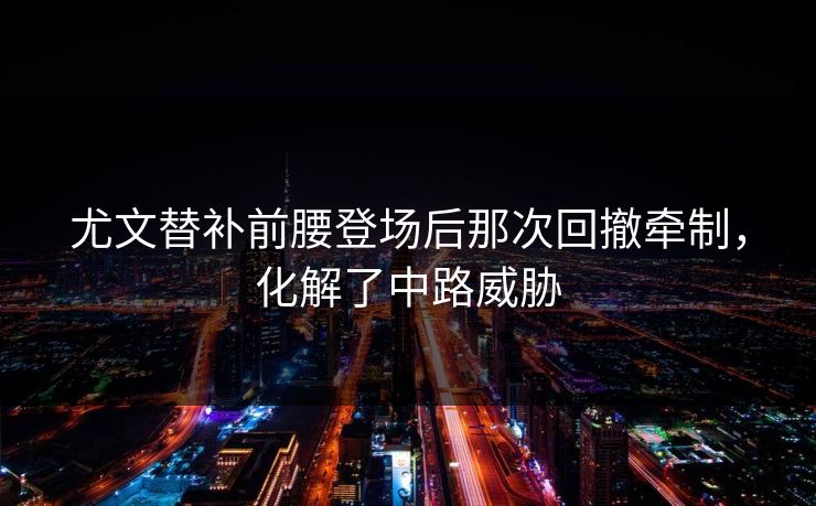 尤文替补前腰登场后那次回撤牵制，化解了中路威胁