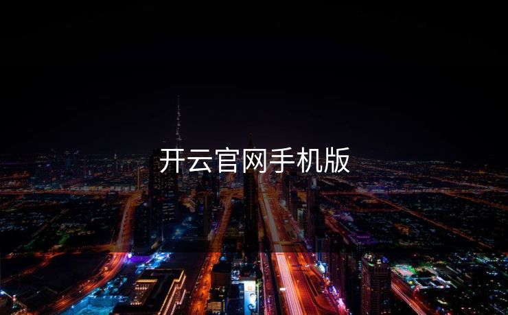 开云官网手机版