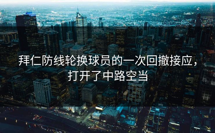 拜仁防线轮换球员的一次回撤接应，打开了中路空当