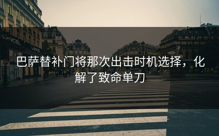 巴萨替补门将那次出击时机选择，化解了致命单刀
