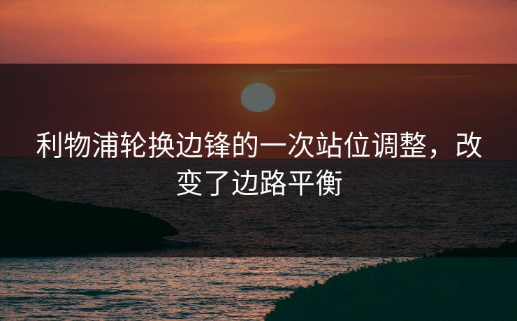 利物浦轮换边锋的一次站位调整，改变了边路平衡